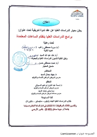اعلان عن ندوة تعريفية بعنوان" برامج الدراسات العليا بنظام الساعات المعتمدة "