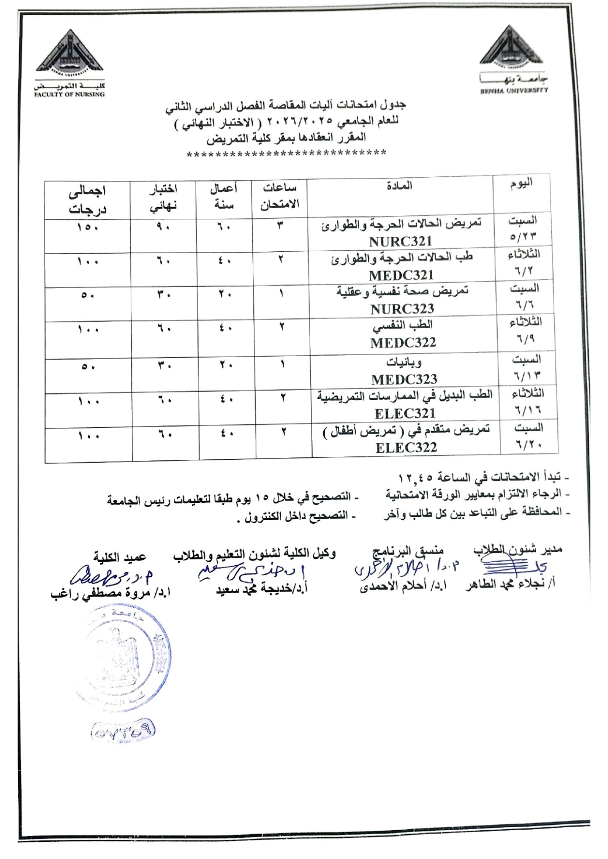 جدول امتحانات آليات المقاصة الفصل الدراسى الثانى ( الاختبار النهائى ) للعام الجامعى 2025/2026
