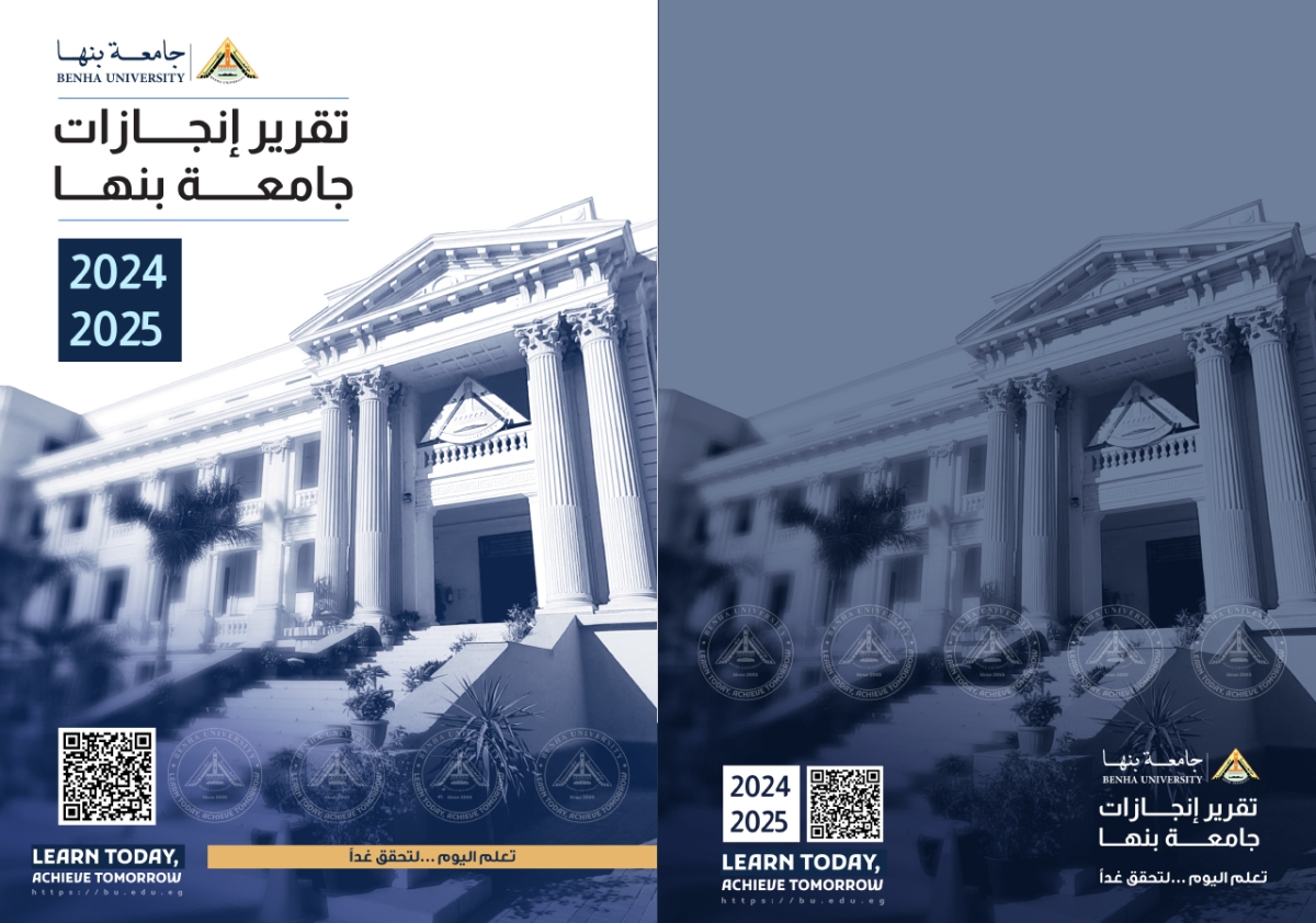 جامعة بنها تصدر تقرير إنجازاتها للعام الجامعي 2024/2025