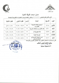 جدول امتحان الفرقة الثانية ترم ثانى للعام الجامعى 2020-2021