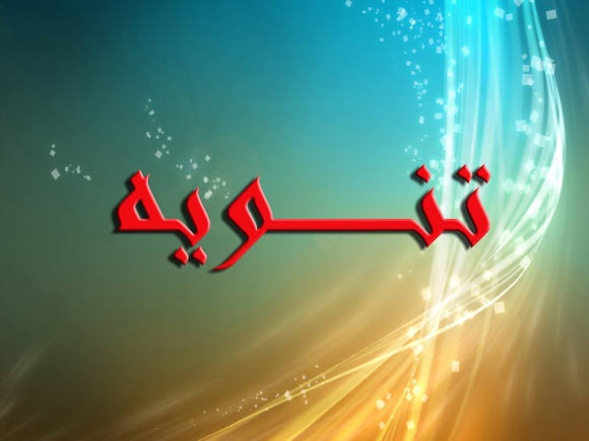 تنويه