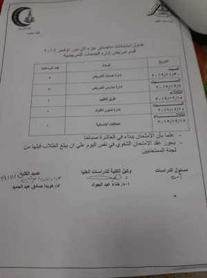 جدول امتحانات ماجستير جزء ثان قسم ادارة الخدمات التمريض