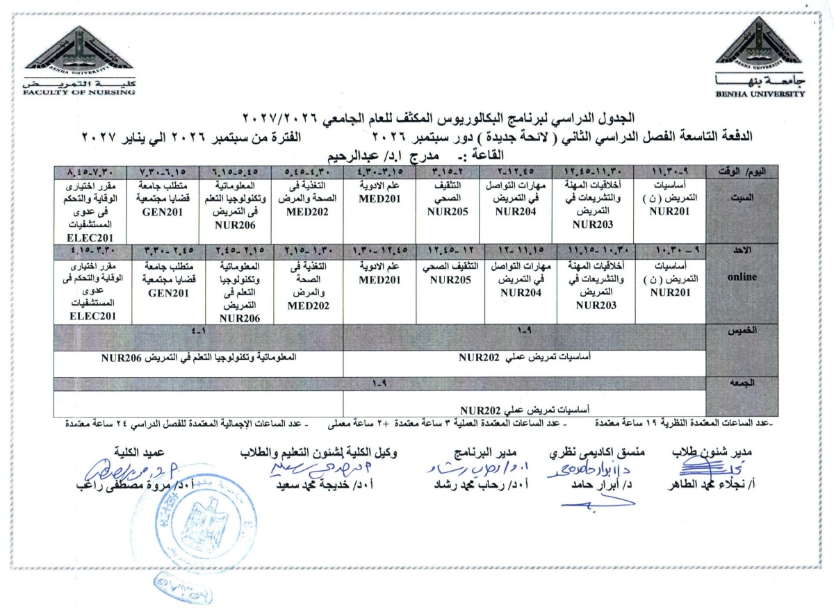 الجدول الدراسى لبرنامج البكالوريوس المكثف للعام الجامعى 2026/2027 الدفعه التاسعه الفصل الدراسى الثانى