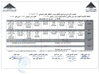 الجدول الدراسى لبرنامج البكالوريوس المكثف للعام الجامعى 2026/2027 الدفعه التاسعه الفصل الدراسى الثانى