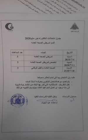 جدول امتحانات دكتوراه قسم تمريض الصحة العامة دور مايو 2020