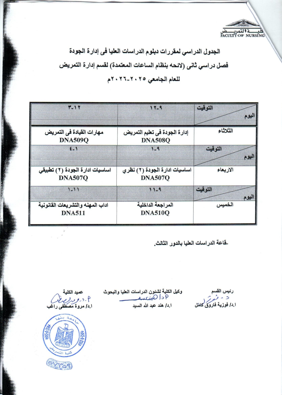 الجدول الدراسى لمقررات دبلوم قسم ادارة الجودة فصل دراسى ثانى للعام الجامعى 2025-2026