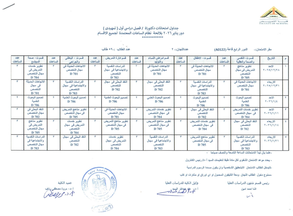 جدول امتحانات دكتوراه / فصل دراسى أول ( تمهيدى ) دور يناير 2026 بلائحة نظام الساعات المعتمده لجميع الاقسام