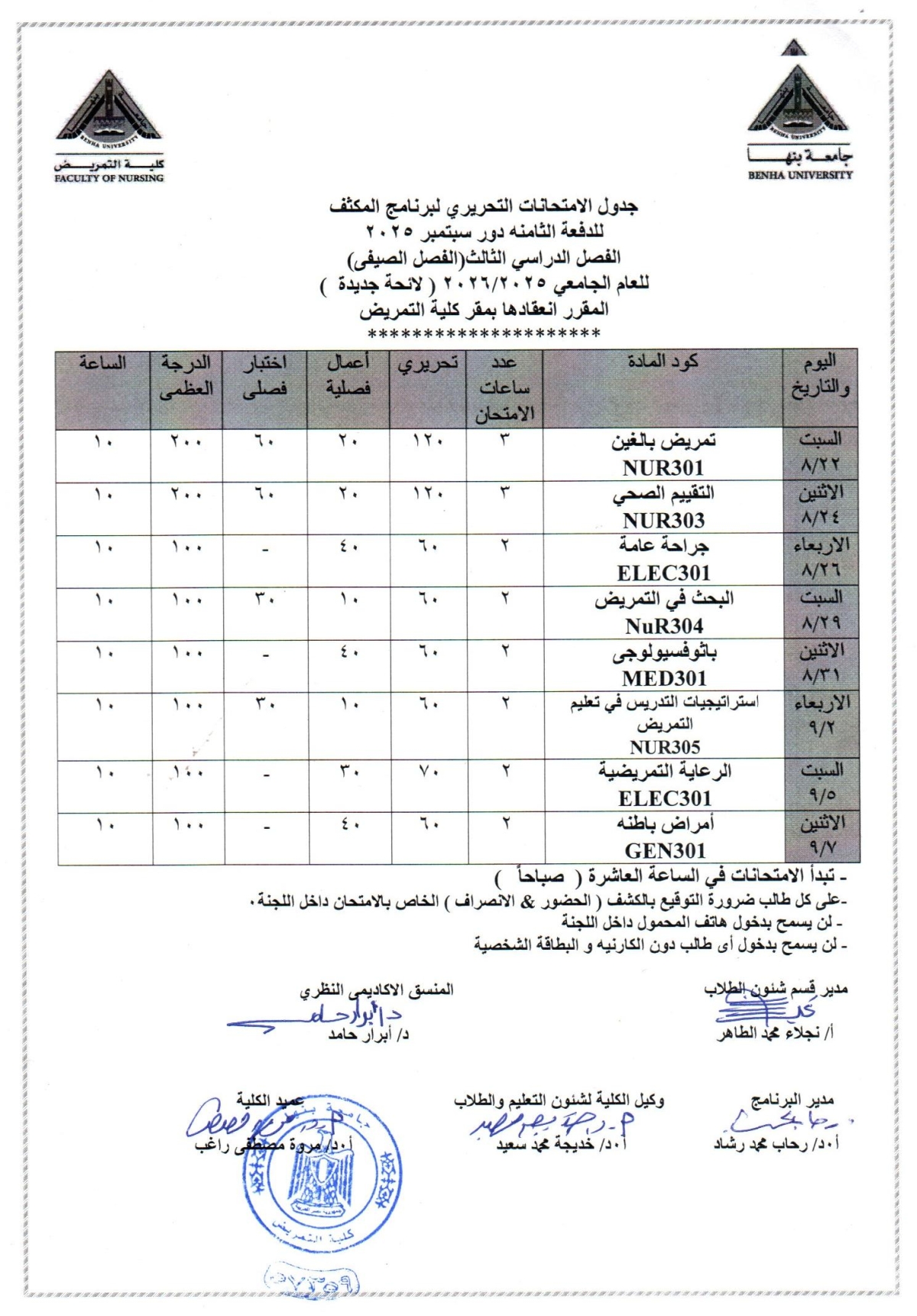 جدول الامتحانات التحريرى لبرنامج المكثف للدفعه الثامنه دور سبتمبر 2025 الفصل الدراسى الثالث ( الصيفى ) للعام الجامعى 2025/2026 لائحه جديده