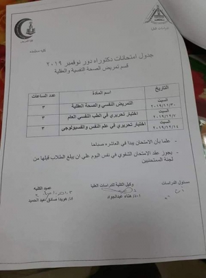 جدول امتحانات دكتوراه قسم تمريض الصحه النفسيه والعقليه دور نوفمبر 2019