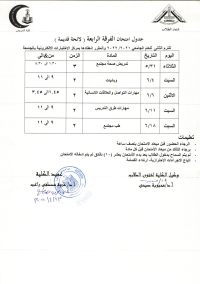 جدول امتحان الفرقة الرابعة لائحة قديمة ترم ثانى للعام الجامعى 2021-2022