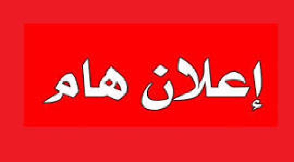 إعلان هام: انعقاد لجنة أخلاقية البحث العلمي لشهر سبتمبر2026