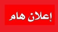 إعلان هام: انعقاد لجنة أخلاقية البحث العلمي لشهر سبتمبر2026