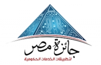 مد فترة التقدم للإشتراك بمسابقة «جائزة مصر لتطبيقات الخدمات الحكومية لطلاب الجامعات»