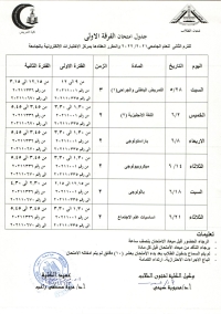 جدول امتحان الفرقة الاولى ترم ثانى للعام الجامعى 2021-2022