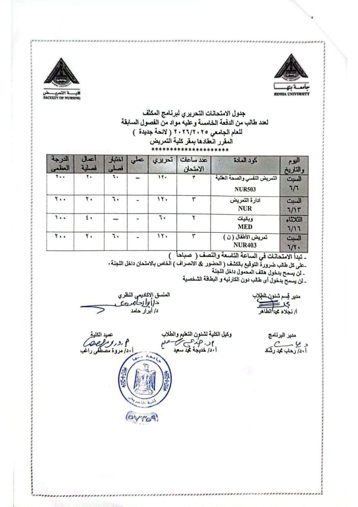 جدول امتحان برنامج المكثف الدفعة الخامسة الفصل الدراسى الثالث للعام الجامعى 2025/2026