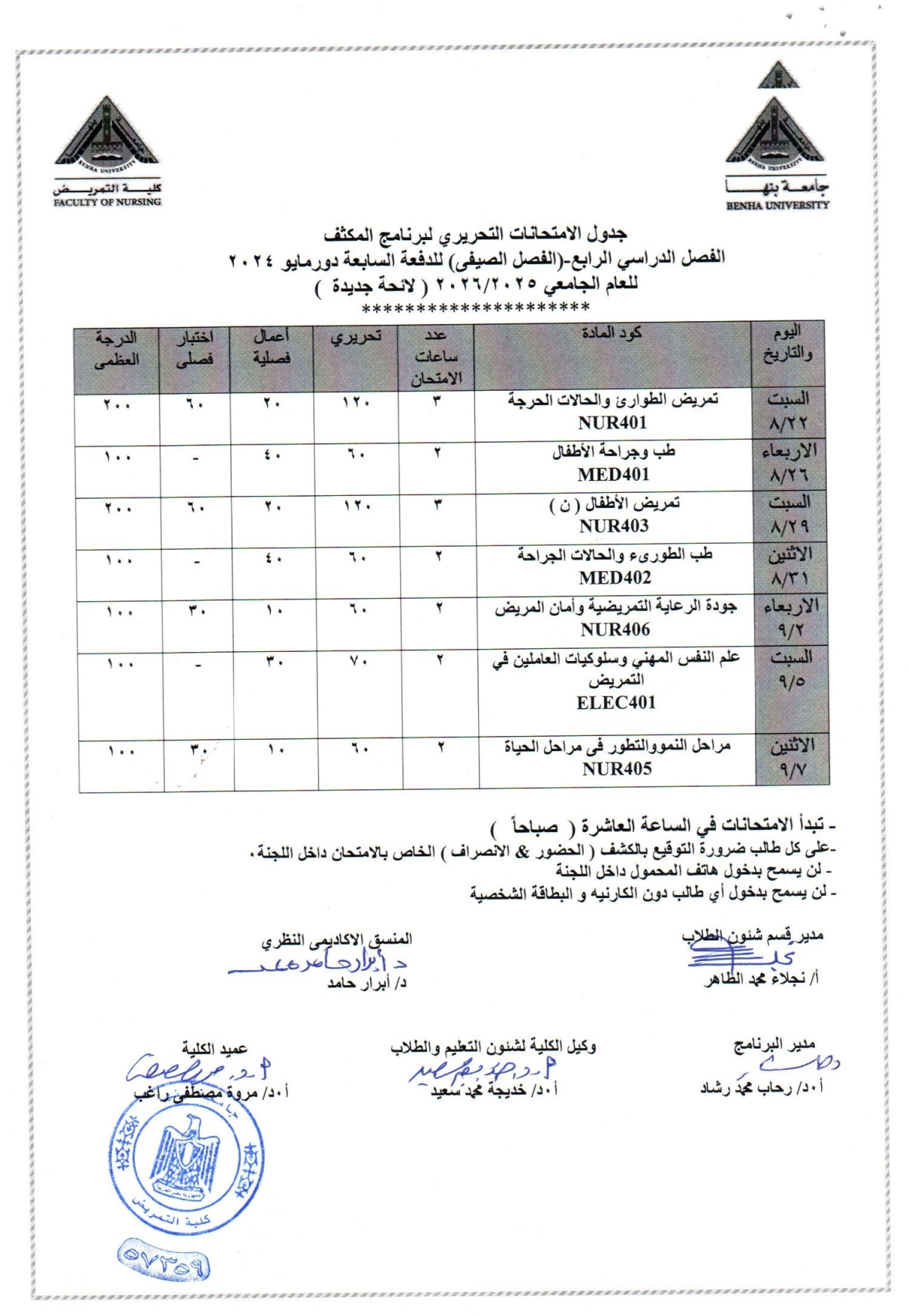 جدول الامتحانات التحريرى لبرنامج المكثف للدفعه السابعه دور مايو 2024 الفصل الدراسى الرابع( الصيفى ) للعام الجامعى 2025/2026 لائحه جديده