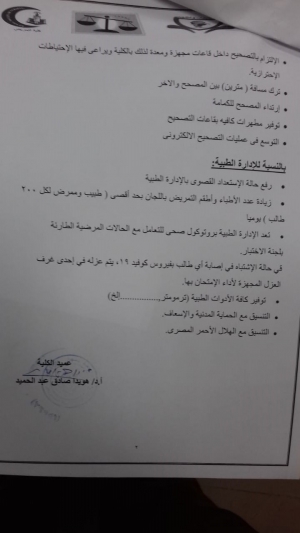 الاجراءات الاحترازية الخاصة بالقائمين على الامتحانات
