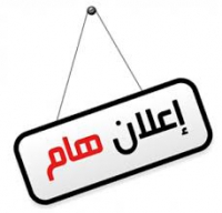 إعلان هااااااااام