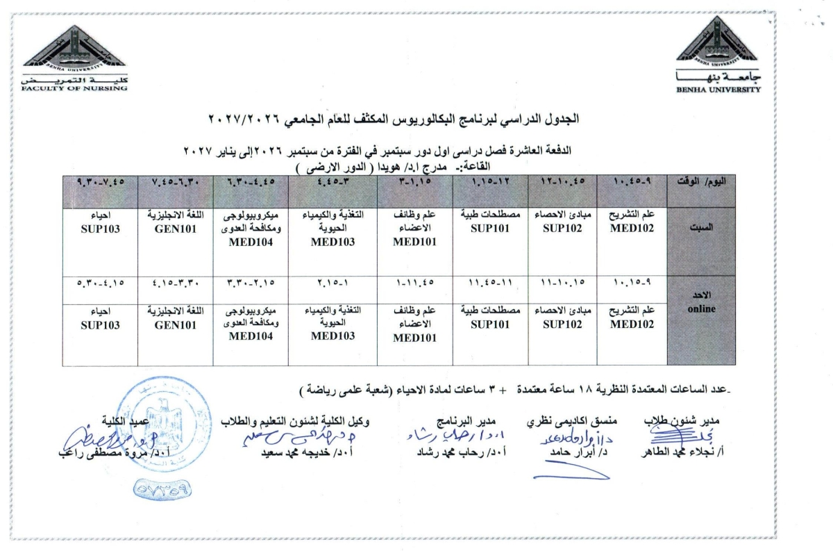الجدول الدراسى لبرنامج البكالوريوس المكثف للعام الجامعى 2026/2027 الدفعه العاشره الفصل الدراسى الاول