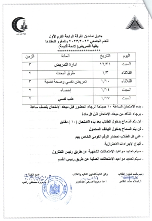 جدول امتحان الفرقه الرابعة الترم الاول للعام الجامعى 2022/2023 لائحه قديمه