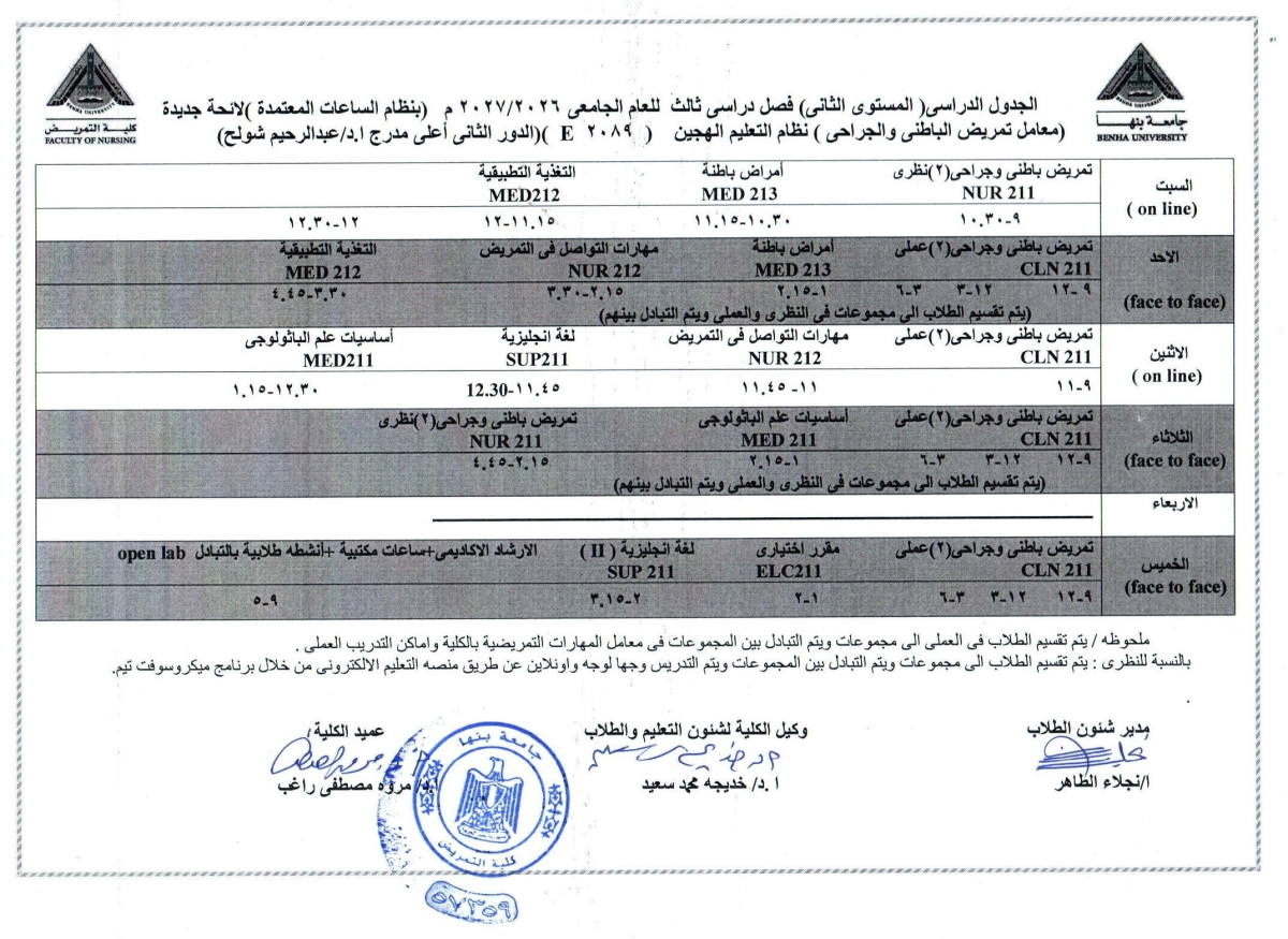 الجدول الدراسى المستوى الثانى فصل دراسى اول للعام الجامعى 2026/2027
