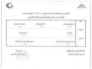 الجدول الدراسى للفرقة الاولى للعام الجامعى 2020/2021 م ( لائحة جديدة ) الفصل الدراسى الثانى on line