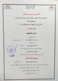 اعلان ندوة بعنوان : تستحقي الأمان "الأمان مش رفاهية الأمان حق لكل امرأة"