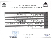 الجدول الدراسى للمستوى الثانى ( الفصل الصيفى ) للعام الجامعى 2025/2026 بنظام الساعات المعتمده