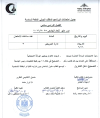جدول امتحانات برنامج المكثف البديلى الدفعة السادسة الفصل السادس العام الجامعى 2025-2026