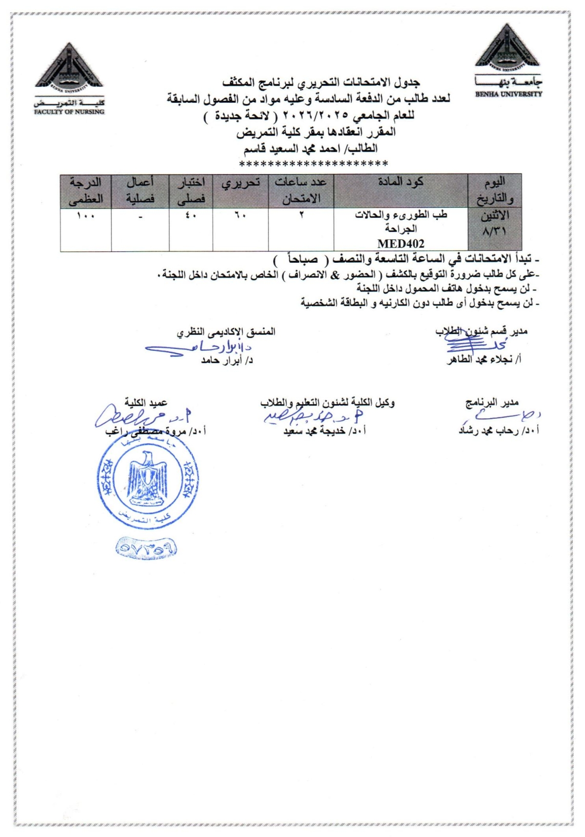 جدول الامتحانات التحريرى لبرنامج المكثف لعدد طالب من الدفعه السادسه وعليه مواد من الفصول السابقه للعام الجامعى 2025/2026 لائحه جديده