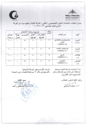 جدول تخلفات امتحانات الدبلوم التخصصى التقنى الفرقة الثانيه وعليهم مواد من الفرقه الاولى للعام الجامعى 2022/2023