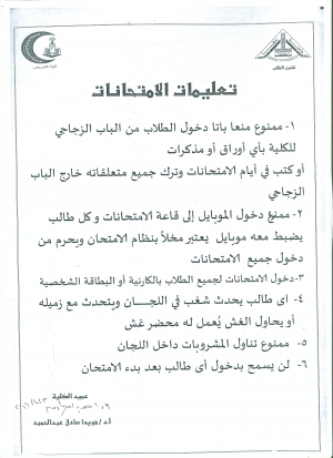 تعليمات الامتحانات