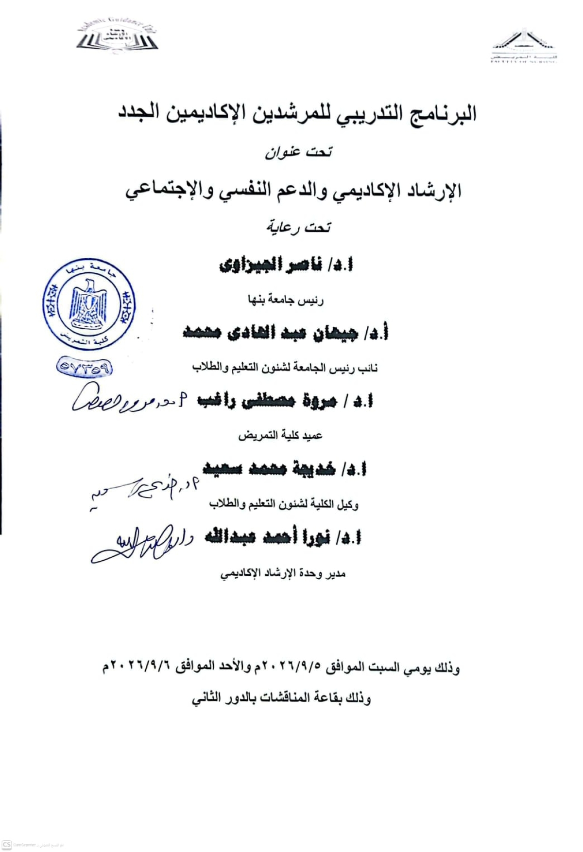 انطلاق فعاليات البرنامج التدريبي الشامل للمرشدين الأكاديميين الجدد تحت عنوان "الإرشاد الأكاديمي والدعم النفسي والاجتماعي"