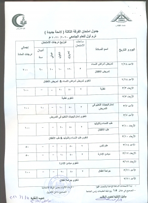 جدول امتحان الفرقة الثالثة لائحة جديدة فصل دراسى أول العام الجامعى 2020-2021