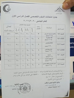 جدول امتحانات الدبلوم التخصصى الفصل الدراسى الاول للعام الجامعى 2020/2021 م