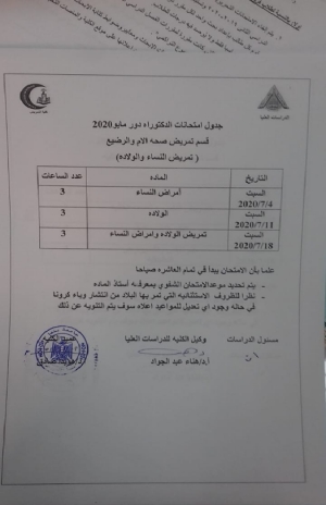 جدول امتحان دكتوراة قسم تمريض صحة الام والرضيع دور مايو 2020