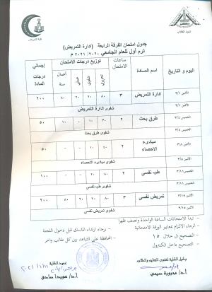 جدول امتحان الفرقة الرابعة قسم الإدارة  فصل دراسى أول العام الجامعى 2020-2021