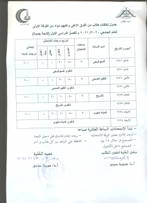 جدول امتحان تخلفات طلاب من الفرق الاعلى وعليهم مواد من الفرقة الاولى للعام الجامعى 2020/2021 للفصل الدراسى الاول لائحة جديدة