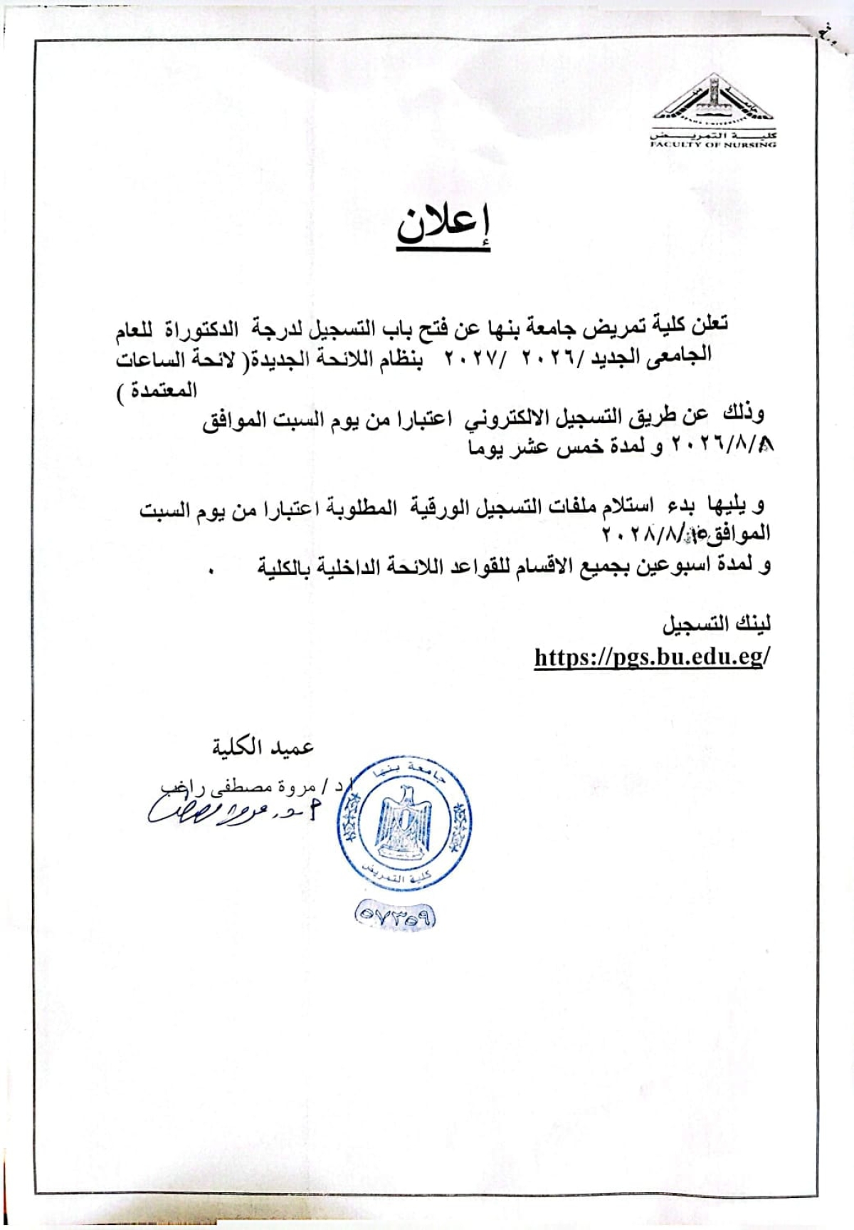 فتح باب التسجيل لدرجة الدكتوراه للعام الجامعى 2026/2027 بنظام اللائحة الجديدة