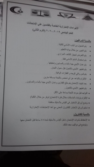 الاجراءات الاحترازية الخاصة بالقائمين على الامتحانات