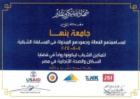 جامعة بنها تشارك بمسابقة شباب الجامعات والخاصة بمشروع تعزيز برنامج مصر لتنظيم الأسرة