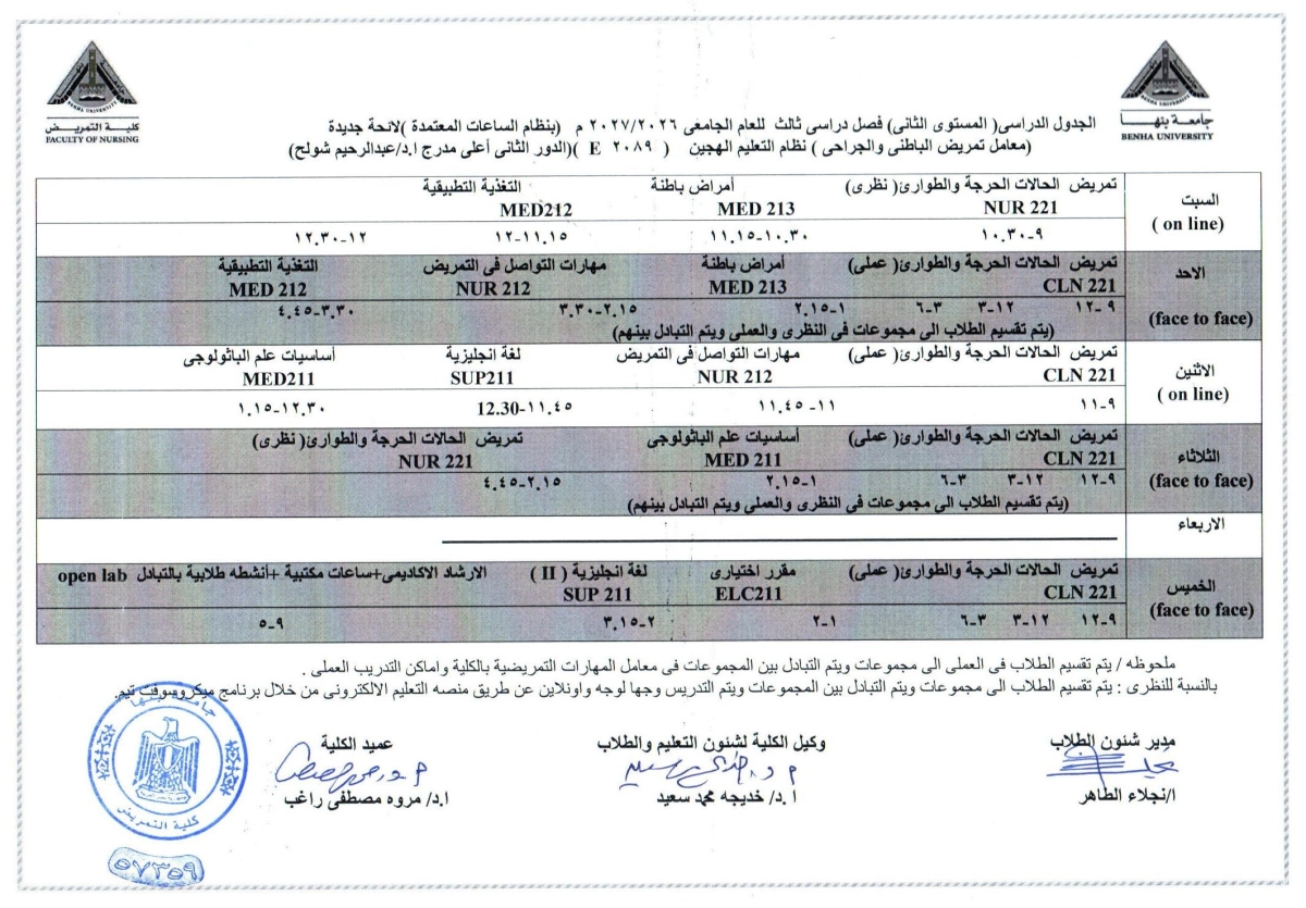 الجدول الدراسى المستوى الثانى  فصل دراسى ثالث للعام الجامعى 2026/2027م بنظام الساعات المعتمده لائحه جديده ( معامل تمريض الباطنى والجراحى )