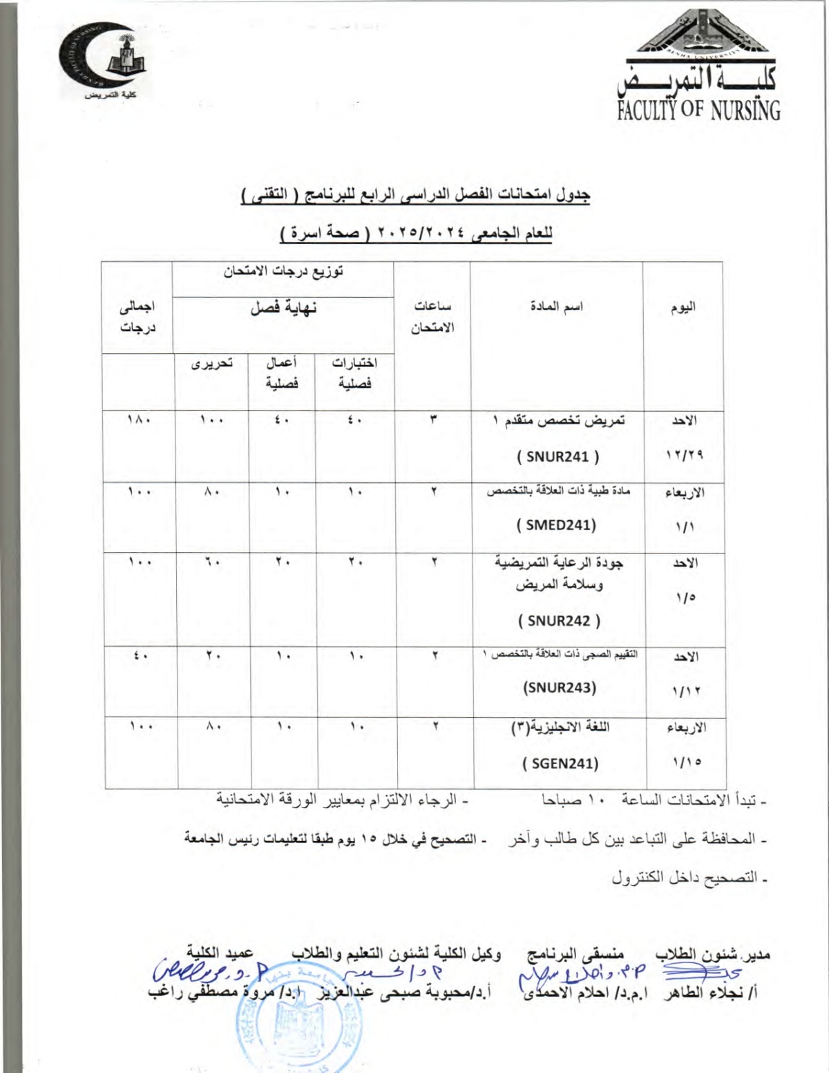 جدول امتحانات الفصل الدراسى الرابع للبرنامج التقنى (صحة اسرة) للعام الجامعى 2024/2025