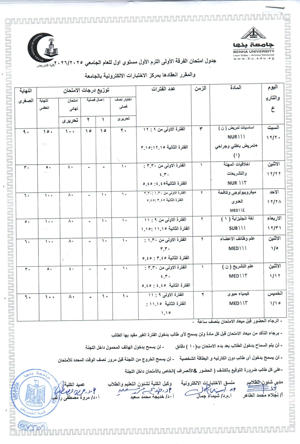جدول امتحان الفرقة الاولى الترم الاول مستوى أول للعام الجامعى 2025-2026