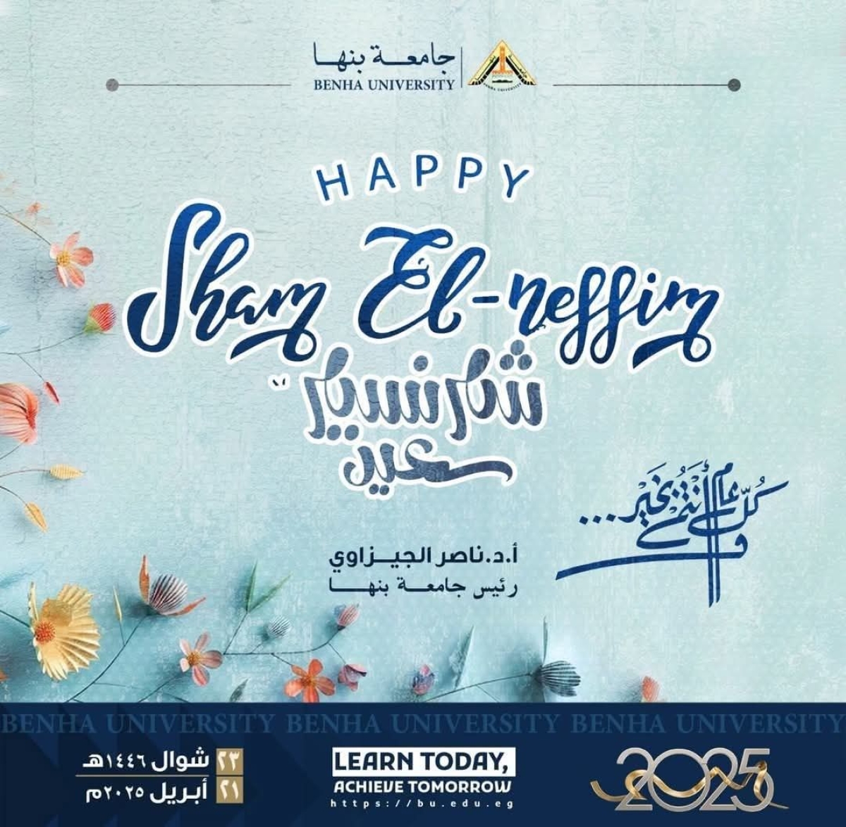 &quot;الجيزاوي&quot; يهنئ منسوبى جامعة بنها بأعياد الربيع