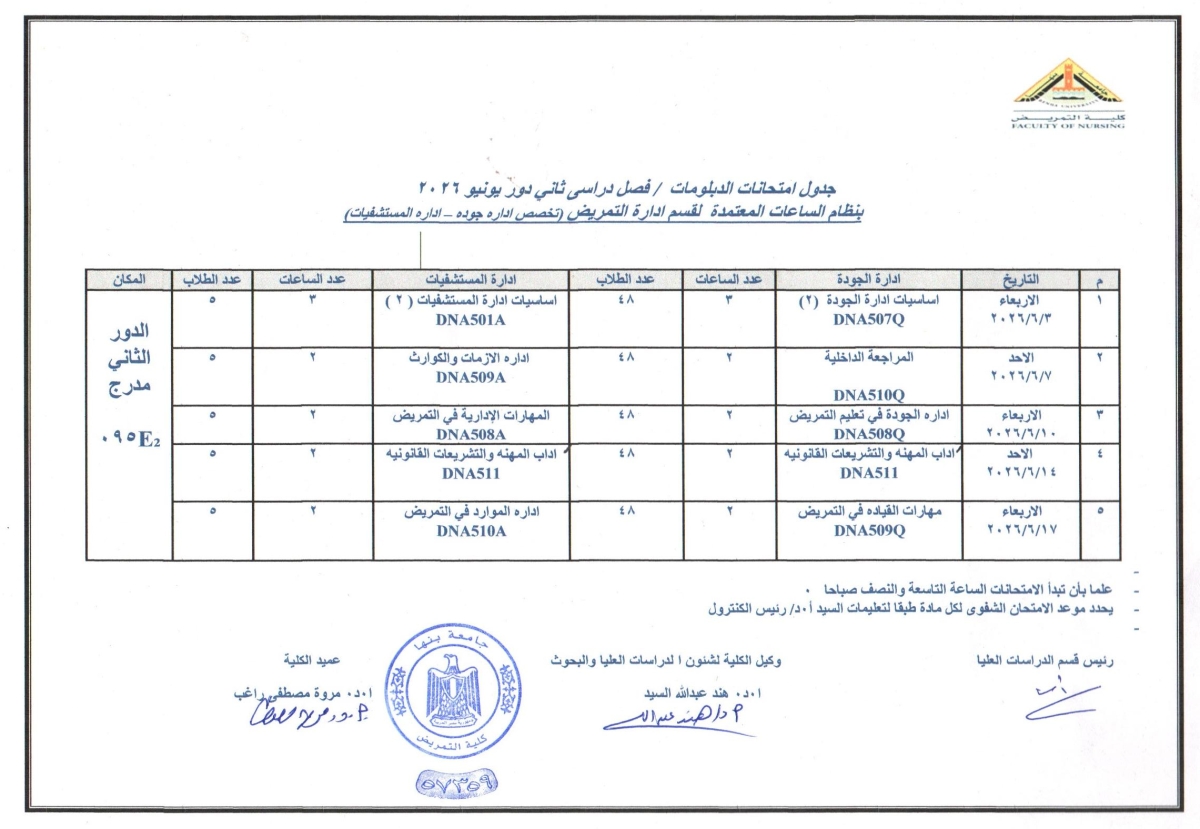 جدول امتحانات الدبلومات / فصل دراسى ثانى دور يونيو 2026 بنظام الساعات المعتمدة لقسم ادارة التمريض ( تخصص ادارة جودة - ادارة المستشفيات )