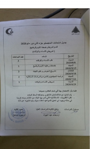 جدول امتحان ماجستير جزء ثانى قسم تمريض صحة الام والرضيع دور مايو 2020