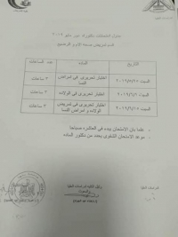 جدول امتحانات دكتوراة قسم تمريض صحة الام والرضيع