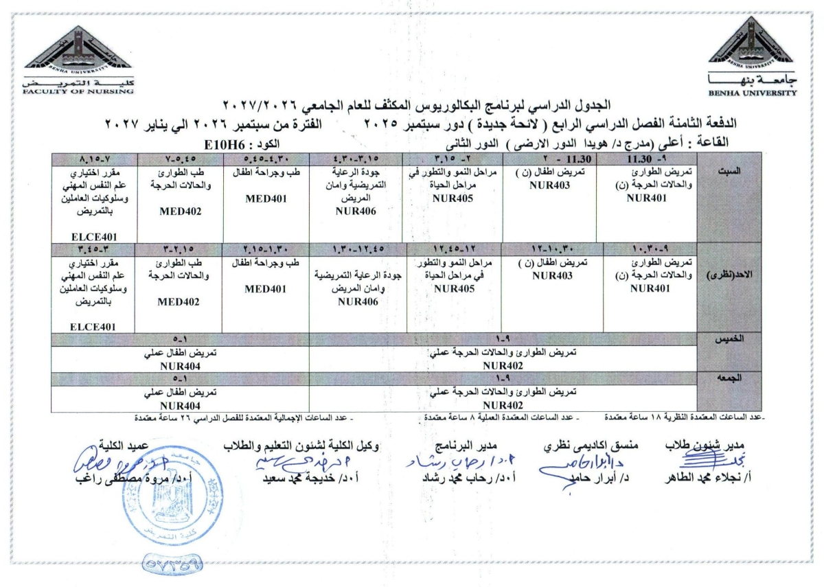 الجدول الدراسى لبرنامج البكالوريوس المكثف للعام الجامعى 2026/2027 الدفعه الثامنه الفصل الدراسى الرابع