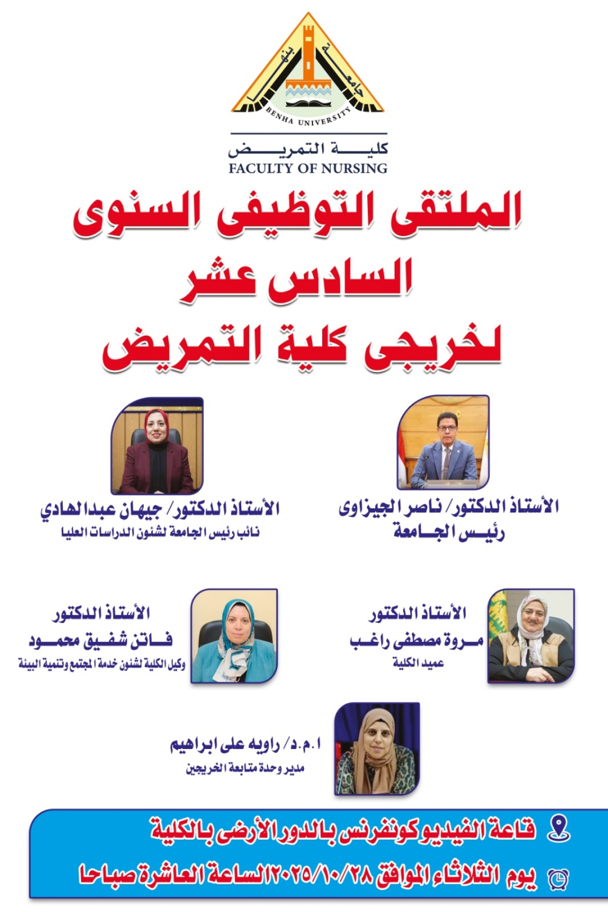 اعلان عن "الملتقى التوظيفى السنوى السادس عشر لخريجى كلية التمريض"